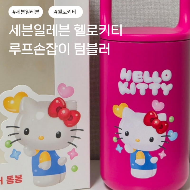 세븐일레븐 헬로키티 루프손잡이 텀블러 후기 I 재고찾기로 성공