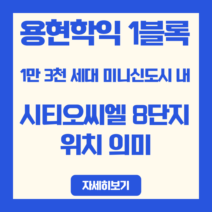  인천 용현 학익 1블록 도시개발구역 시티오씨엘 8단지 위치 궁금증