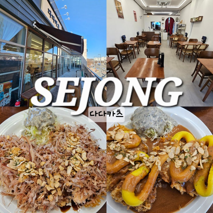  세종 다다카츠 푸짐한 돈까스 세종시 고운동 맛집