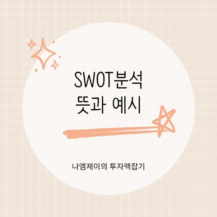  SWOT 분석 뜻 약자와 사례로 보는 사용법