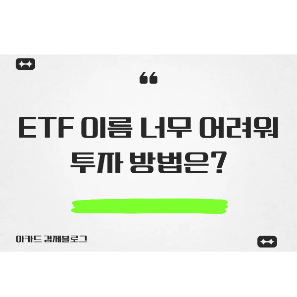  ETF 이름 너무 어려워, 투자 방법은?
