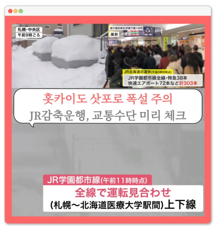  삿포로날씨 폭설 예보 JR 감축운행, 교통 수단 미리 확인 필수