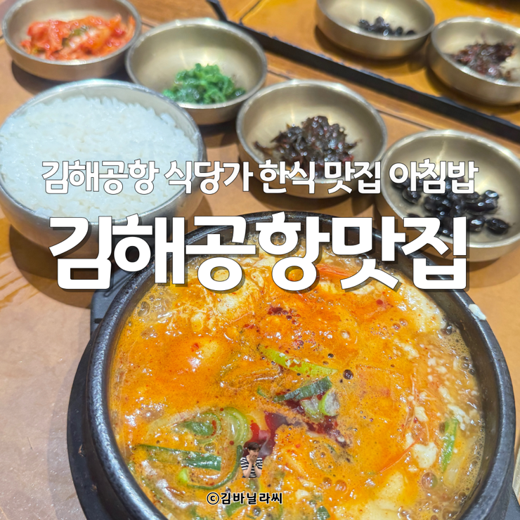  김해공항 식당가 한식 맛집 명가의뜰 아침밥 순두부찌개