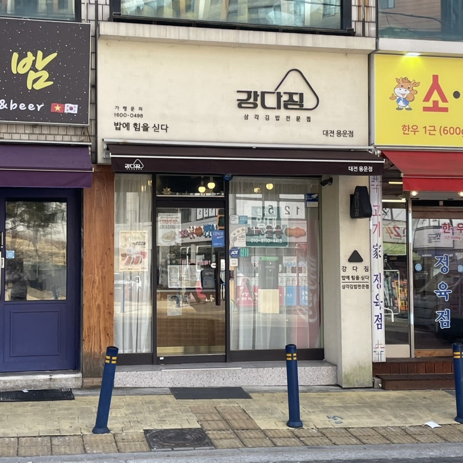 강다짐 대전용운점 사진