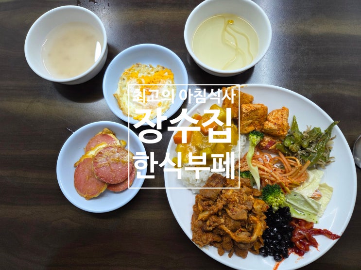  신내 프라디움에서 아침식사 하기 좋은 장수집 한식부페
