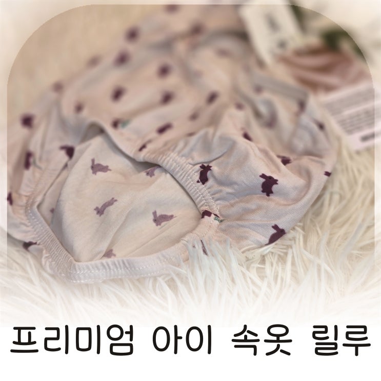  106cm 17kg 60Size 막내딸이 춤춘 프리미엄 아이 속옷 릴루 여아 50수 모달 팬티