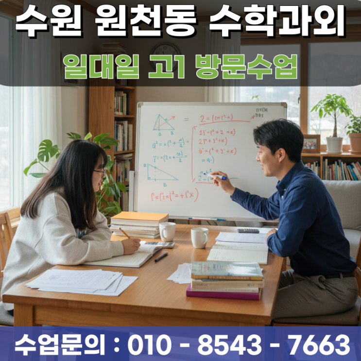  원천동 고1 수학과외 수원 방문수업이 제안하는 고등 내신 관리의 핵심