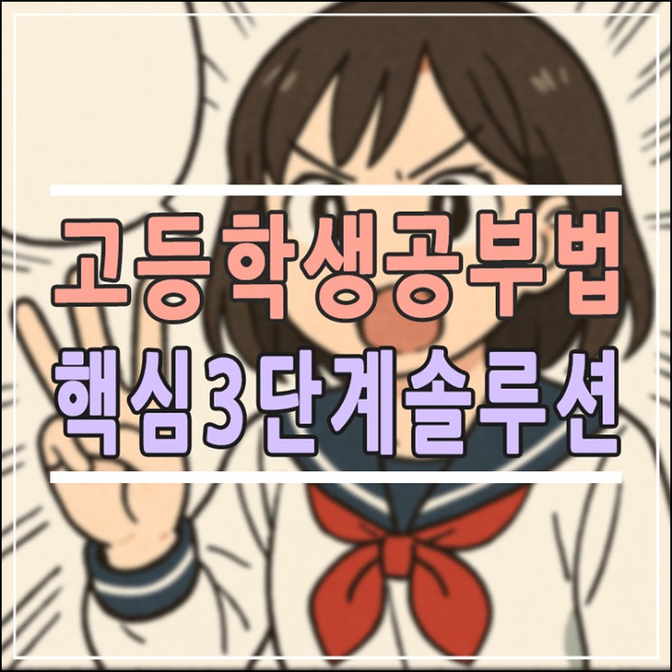 고등학생인데 아직 공부법이 없다면? 성적을 바꾸는 골든타임 3단계 솔루션