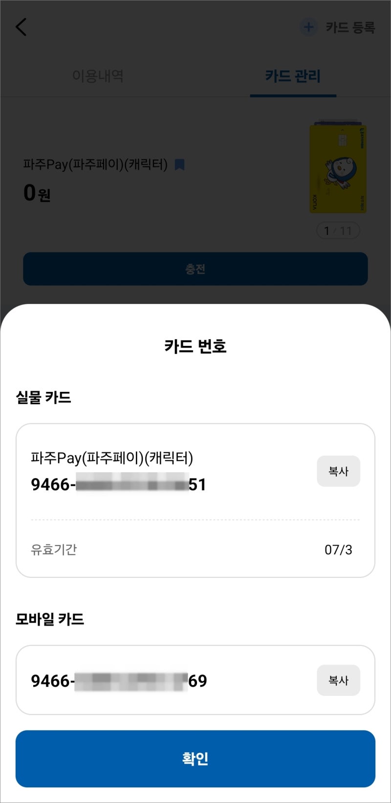 경기지역화폐 실물 카드번호와 유효기간 조회 확인 방법