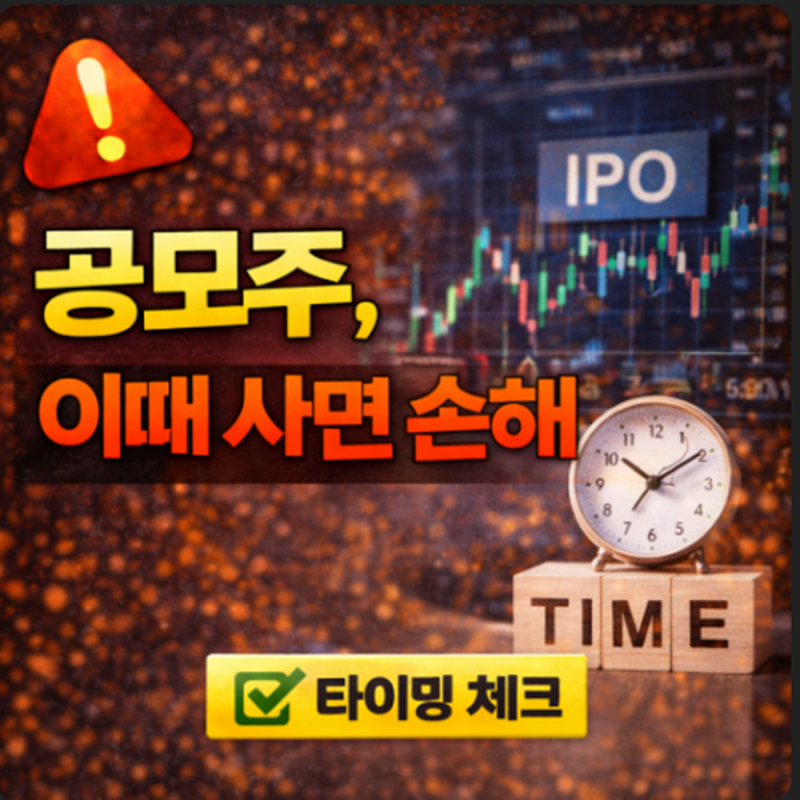 공모주 첫날,매도할까 보유할까?수익 갈리는 판단 기준 3가지