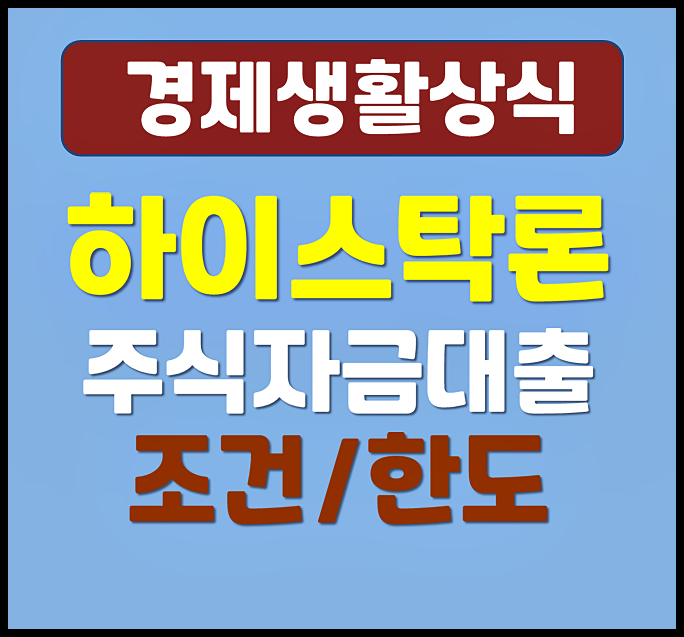  하이스탁론 주식자금대출 조건 한도 얼마