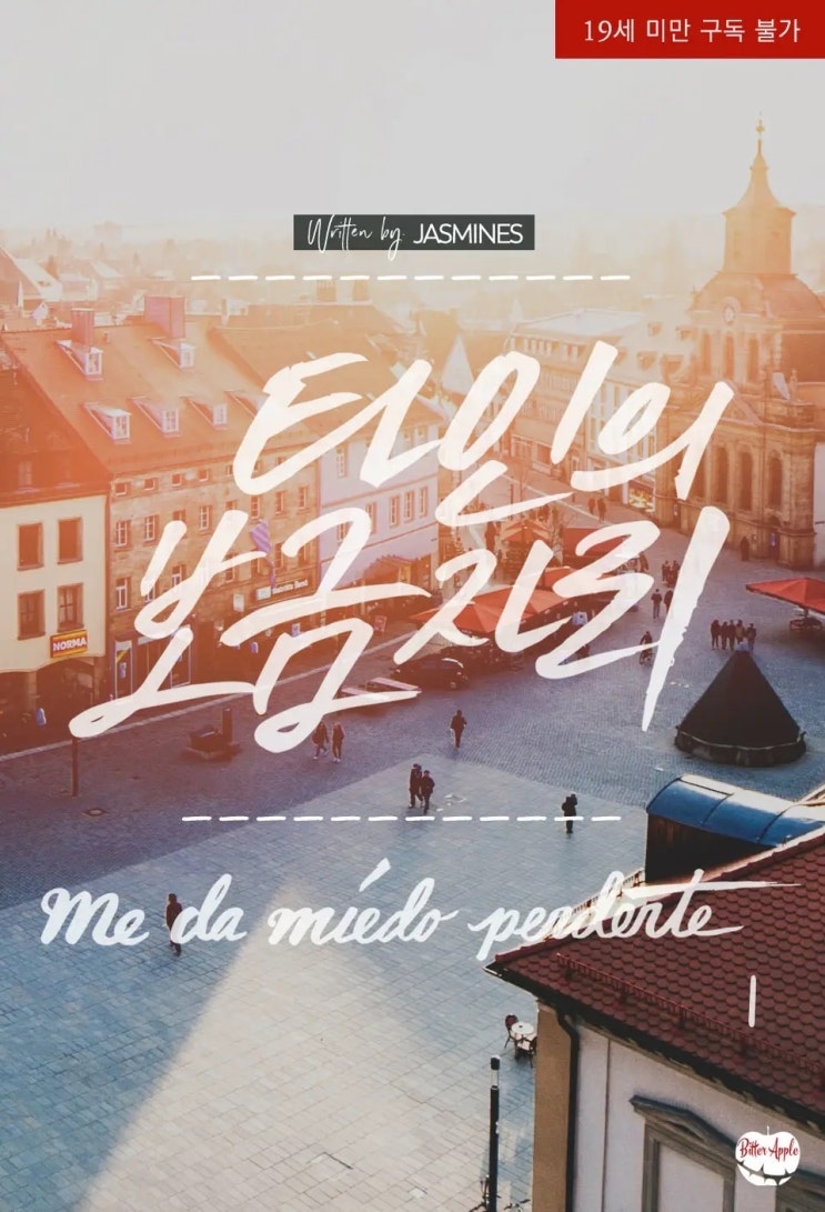  BL소설 리뷰) jasmines-타인의 보금자리