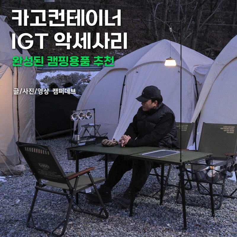완성된 캠핑용품 추천, 카고컨테이너 IGT 악세사리