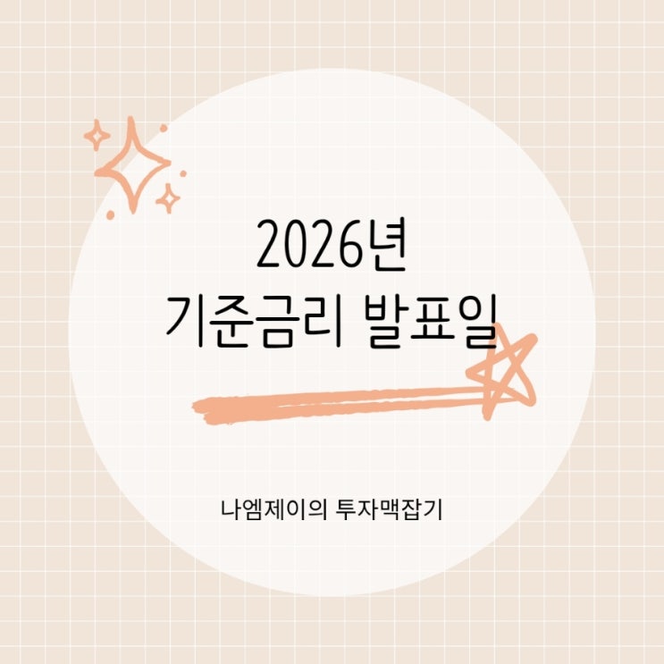  2026년 한국은행 기준금리 발표일 (통화정책회의 일정)