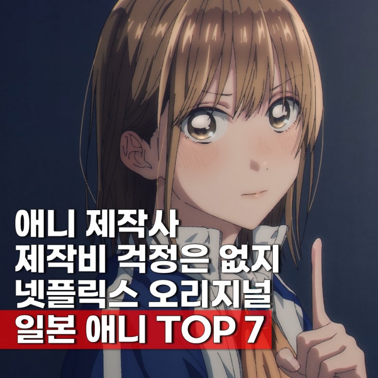  오직 넷플릭스 오리지널 일본 애니 넷플뭐봄 TOP 7