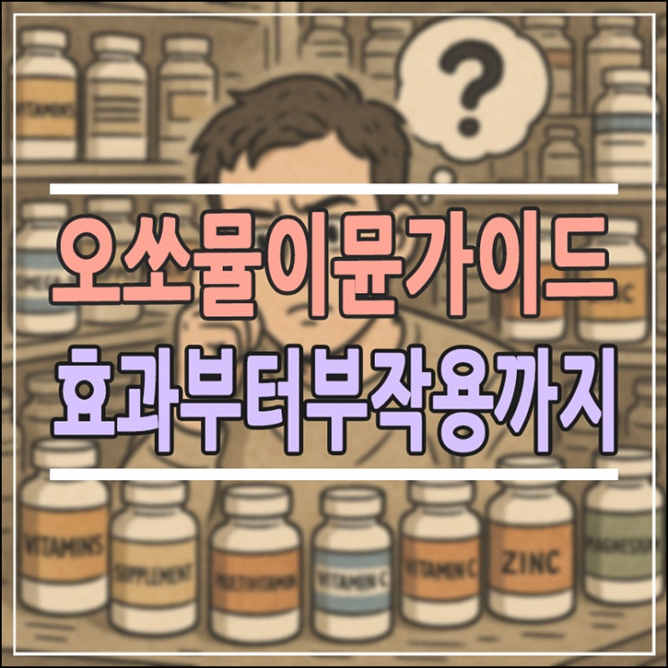 오쏘뮬 이뮨 효과부터 부작용, 올바른 복용법까지 완벽 가이드