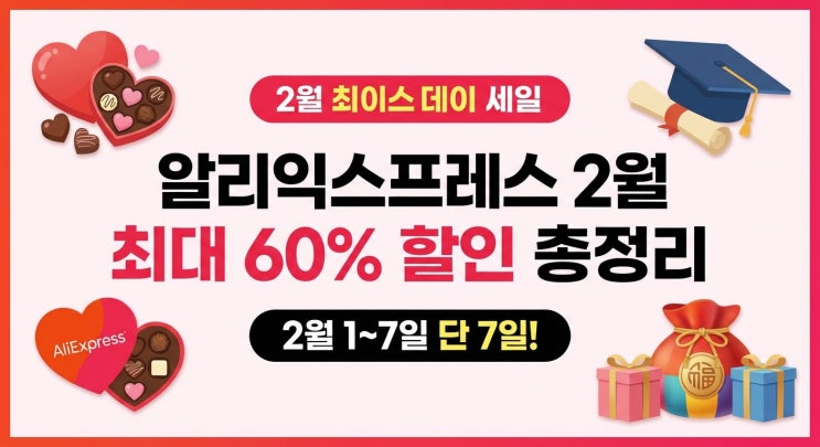  알리익스프레스 2월 최대 60% 할인 총정리｜2월 1~7일 단 7일!