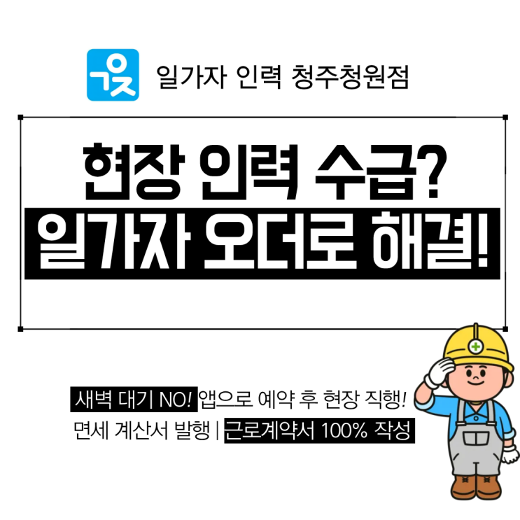  현장 인력 수급 고민, 일가자 인력 청주청원점으로 해결