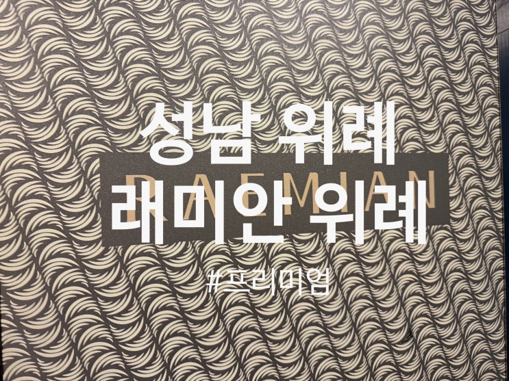  성남 창곡동 위례 신도시 래미안 위례 탄성코트 프리미엄시공(달빛탄성)