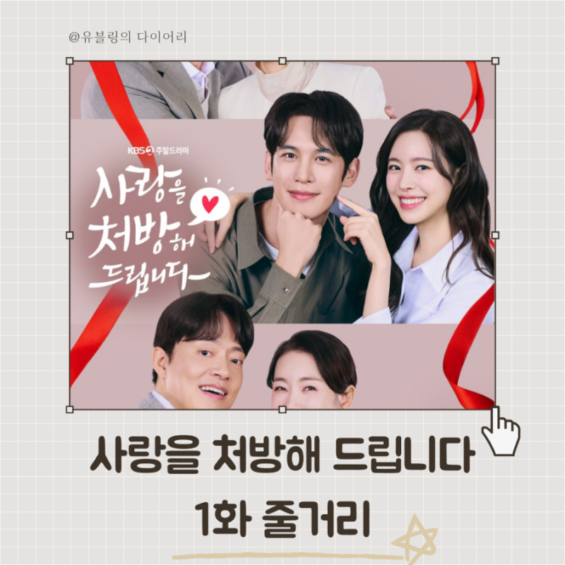 사랑을 처방해 드립니다 1화 줄거리 리뷰 1회 상세 요약 kbs2 드라마