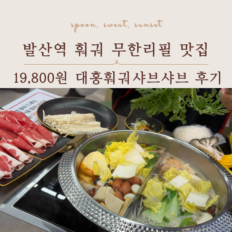  발산역 훠궈 대홍훠궈샤브샤브 가성비 무한리필 맛집 리뷰