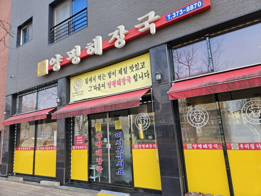 양평해장국 동탄중리IC점 사진 1