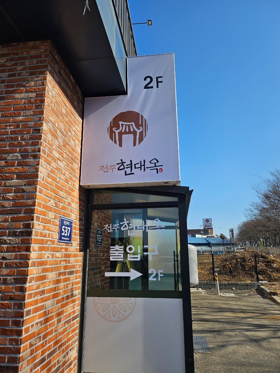 전주현대옥 인천검단왕길점 사진 2