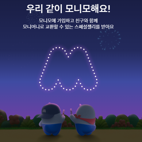  모니모 추천인 초대코드 [NUQKFEQ] 입력하고 최대 6,000원 받기! 삼성이 만든 앱테크 추천