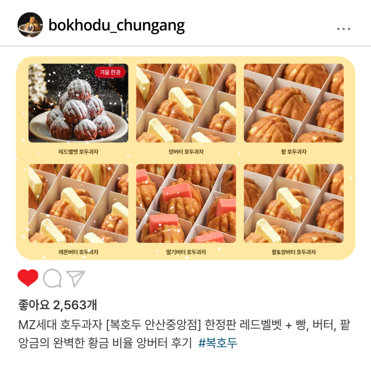  MZ세대 호두과자 [복호두 안산중앙점] 한정판 레드벨벳 + 빵, 버터, 팥앙금의 완벽한 황금 비율 앙버터 후기
