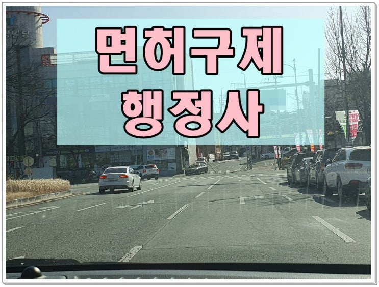  0.03 음주운전 수치 혈중알코올농도 재범 적발되었다면