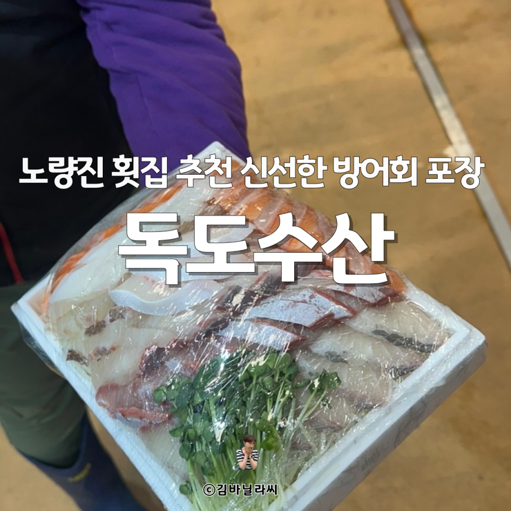  노량진 횟집 추천 노량진수산시장 독도수산 방어회 포장