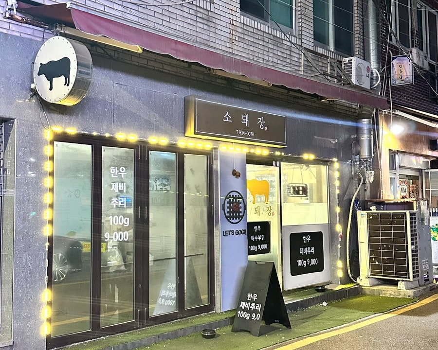 소돼장 사진 1