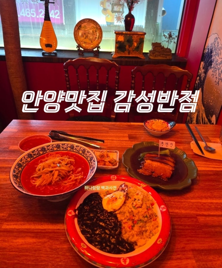  [경기 안양] 캐쥬얼차이니즈비스트로 컨셉의 심야식당 안양맛집 감성반점