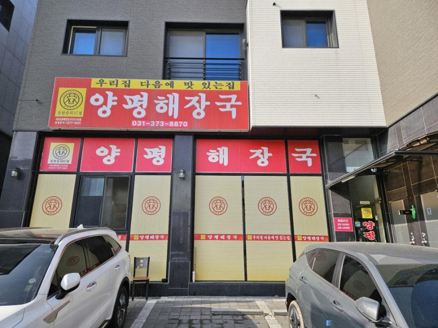 양평해장국 동탄중리IC점 사진 2