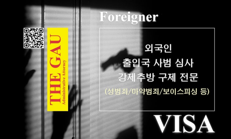  외국인 출입국 사범 심사 및 강제추방 구제 전문(성범죄·마약범죄·보이스피싱 등)