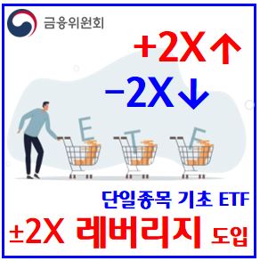  단일종목주식 기초 2x etf (ft. 레버지지, 인곱버스) : 뜻, 사전교육이수, 배율, 기본예탁금, 위클리옵션만기, 액티브, 커버드콜, 삼천닥, 오천피, 국민공무원군인연금