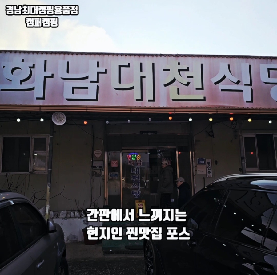 화남대천식당 사진 1
