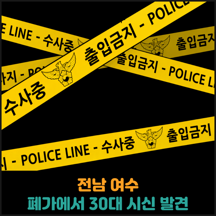  전남 여수 폐가에서 30대 시신 발견