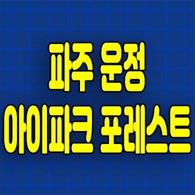  파주운정 미분양아파트 서패동 아이파크 포레스트 분양가 잔여세대