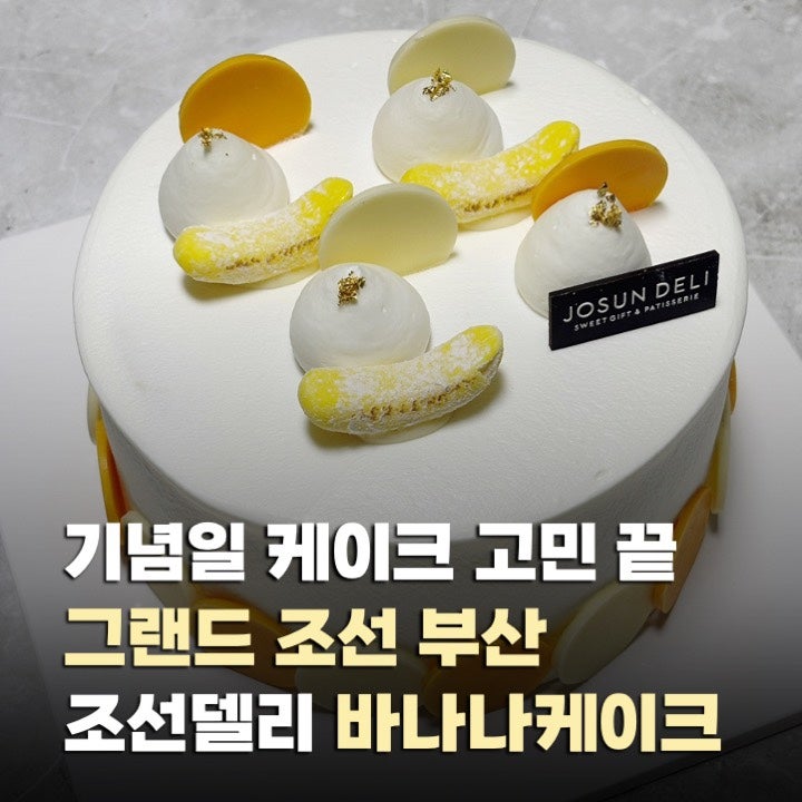 해운대 호텔 케이크 추천, 그랜드 조선 부산 조선델리 바나나 케이크 예약부터 맛 후기까지