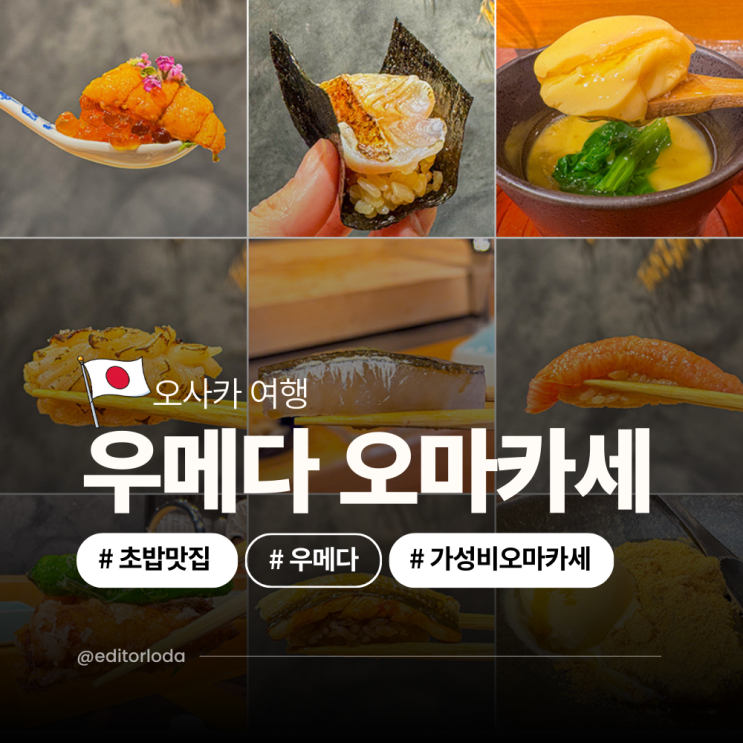  일본 오사카 스시 오마카세 가성비 좋은 오사카 우메다 맛집