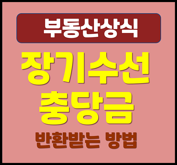  오피스텔 세입자 장기수선충당금 반환 방법