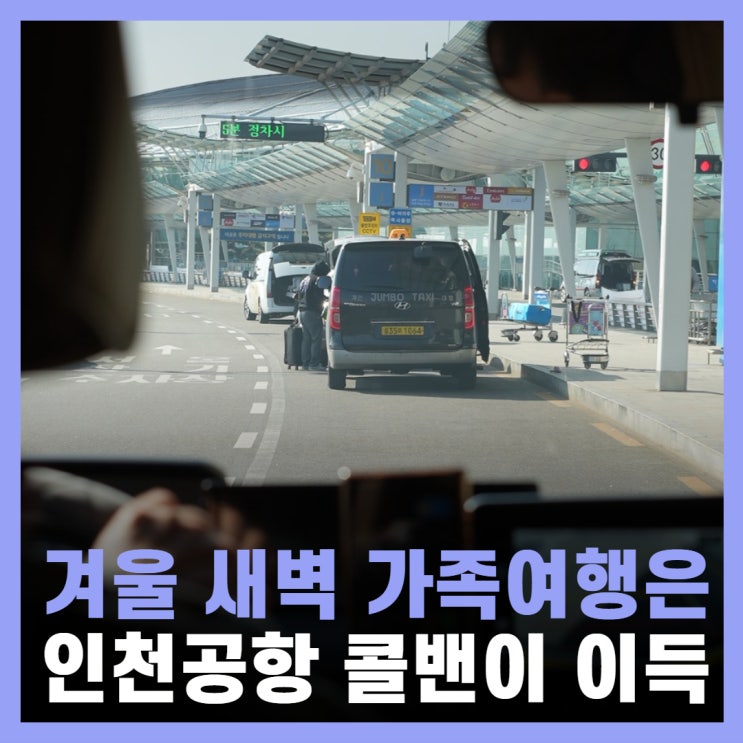  인천공항 콜밴 가격 리무진 대신 일산 택시