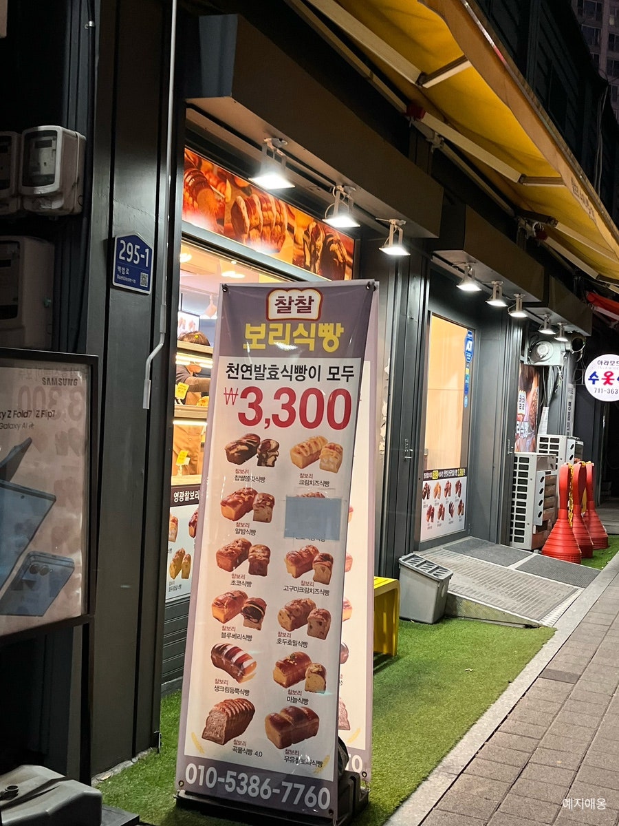 찰찰보리식빵 효창공원점 사진 1