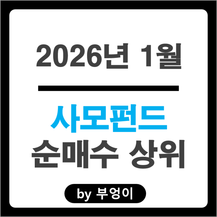 사모펀드 순매수 주식 삼성전자 우선주 한국항공우주 오스코텍 주가