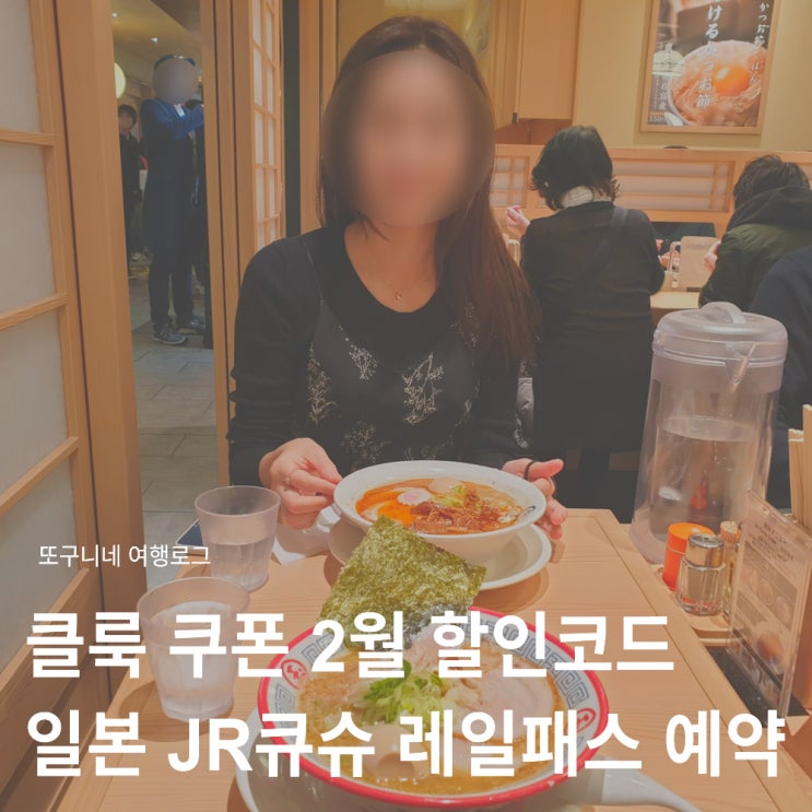  클룩 쿠폰 2월 할인코드 7천원 + 일본 JR북큐슈 레일패스 예약