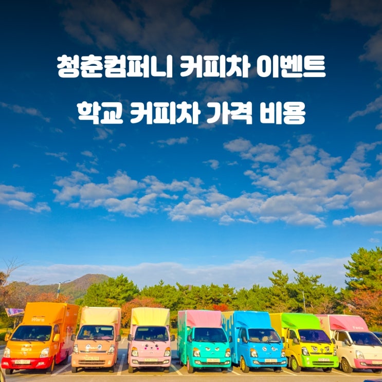  학교간식차 : 학교커피차 비용 가격 5분 가이드북