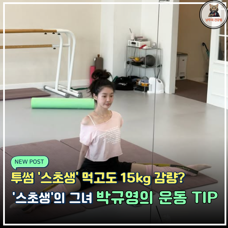 꽤나 통통했던 ‘스초생’의 그녀 박규영, 요가보다 발레? “15kg 감량 루틴” 보고 감탄만...