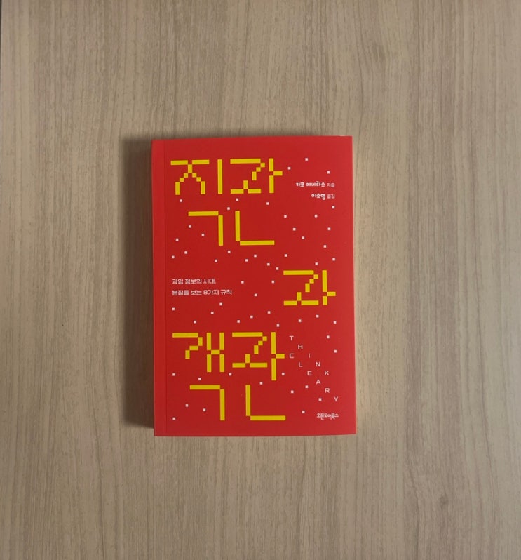 책 직관과 객관 서평, 데이터 시대에 꼭 필요한 생각의 기준선