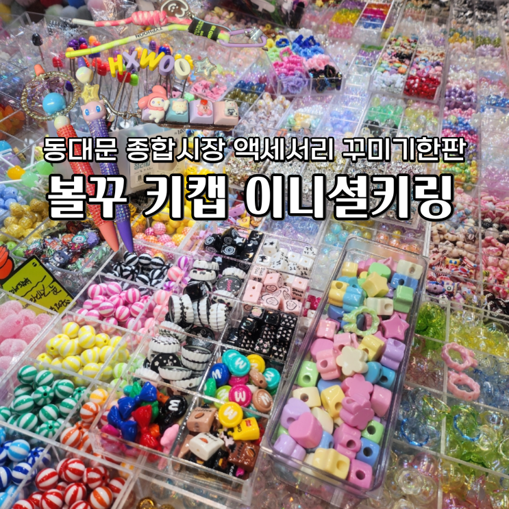  동대문 종합시장 볼꾸 키캡 이니셜키링까지 나만의 악세서리 꾸미기